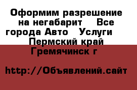 Оформим разрешение на негабарит. - Все города Авто » Услуги   . Пермский край,Гремячинск г.